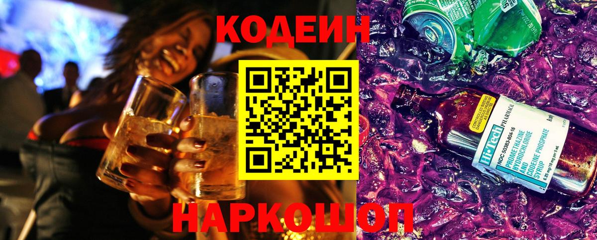 Кодеин Purple Drank  Вход с VPN  Раменское 